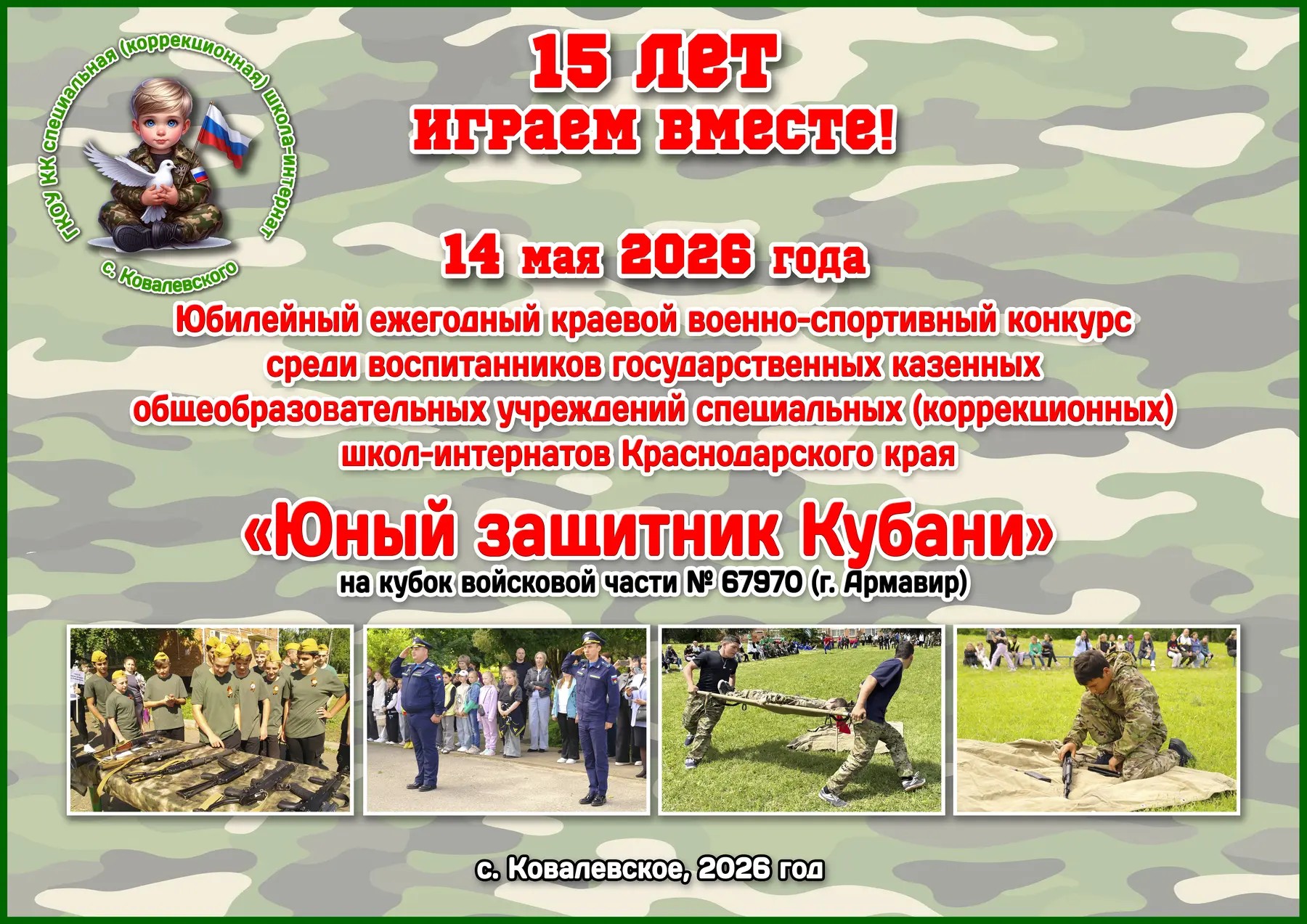 Краевой военно-патриотический конкурс &amp;quot;Юный защитник Кубани&amp;quot;&amp;quot;.